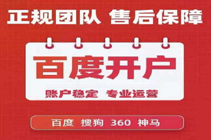 案例分享：如何成功在百度推广开户